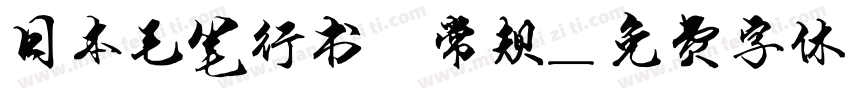 日本毛笔行书 常规字体转换